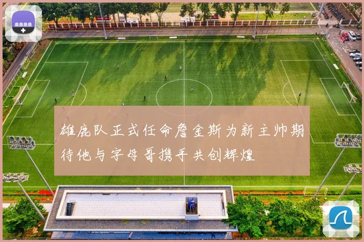 雄鹿队正式任命詹金斯为新主帅期待他与字母哥携手共创辉煌