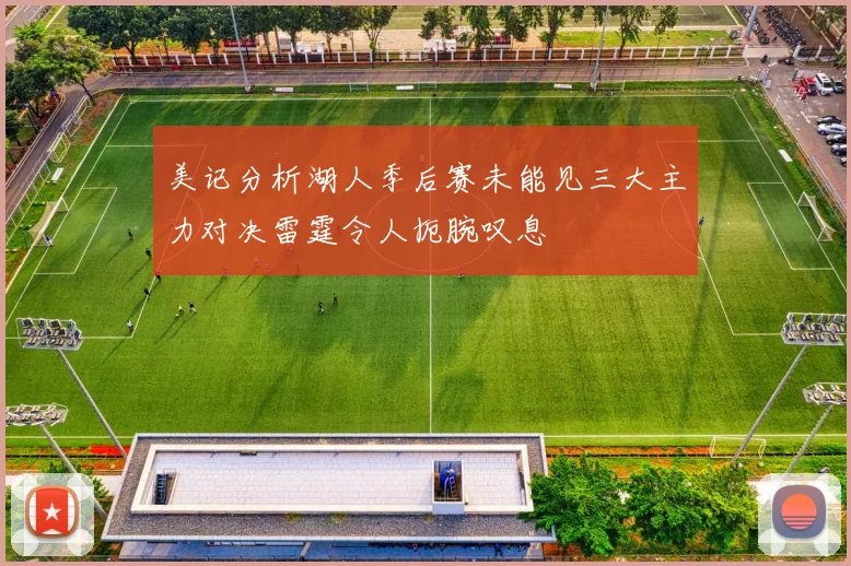 美记分析湖人季后赛未能见三大主力对决雷霆令人扼腕叹息